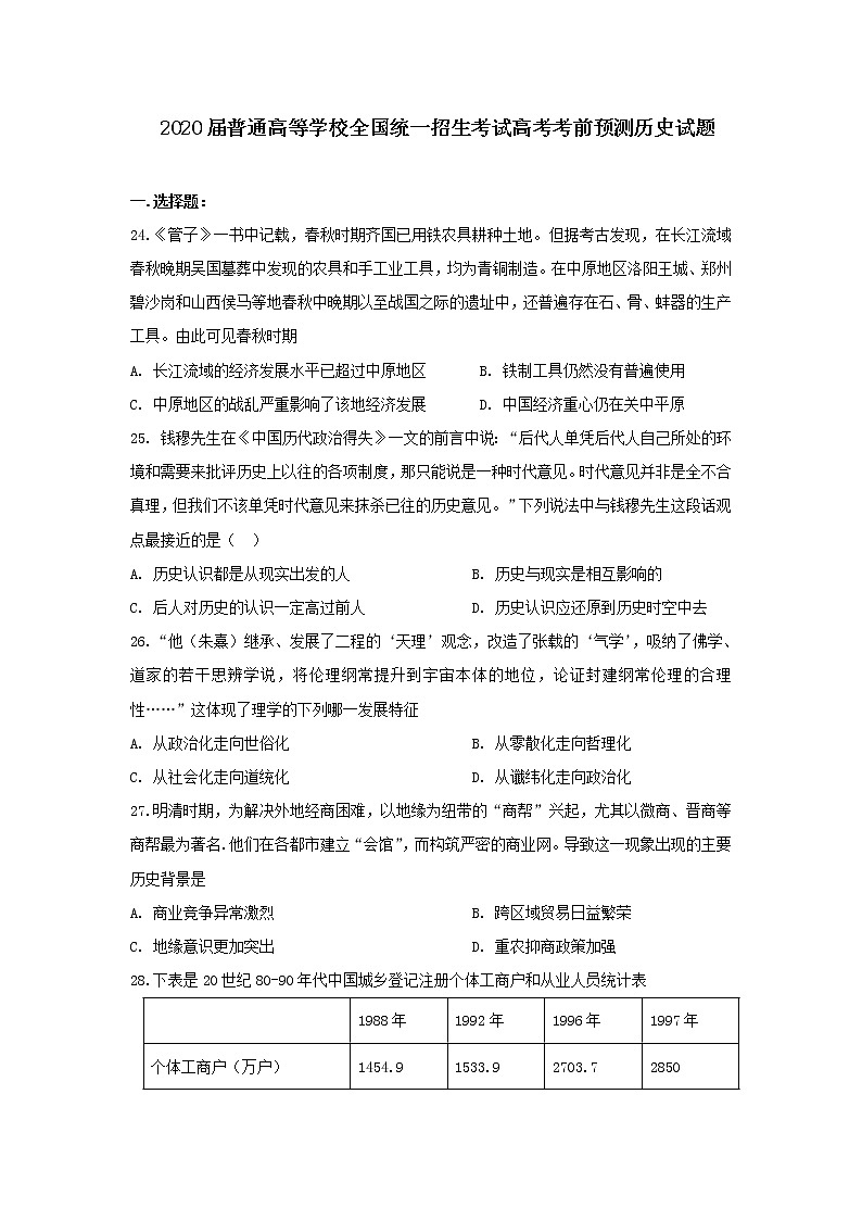 2020届普通高等学校全国统一招生考试高考考前预测历史试题01