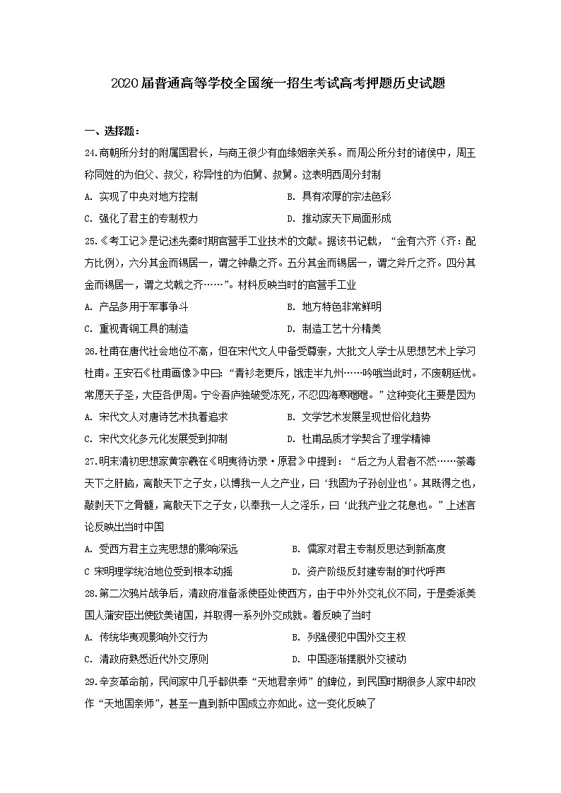 2020届普通高等学校全国统一招生考试高考押题历史试题01