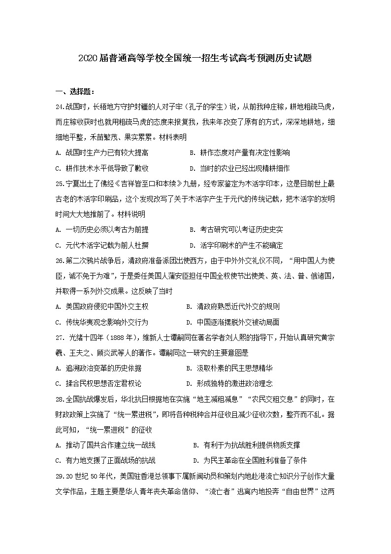 2020届普通高等学校全国统一招生考试高考预测历史试题01