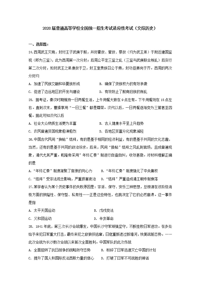 2020届普通高等学校全国统一招生考试适应性考试文科综合历史试题01