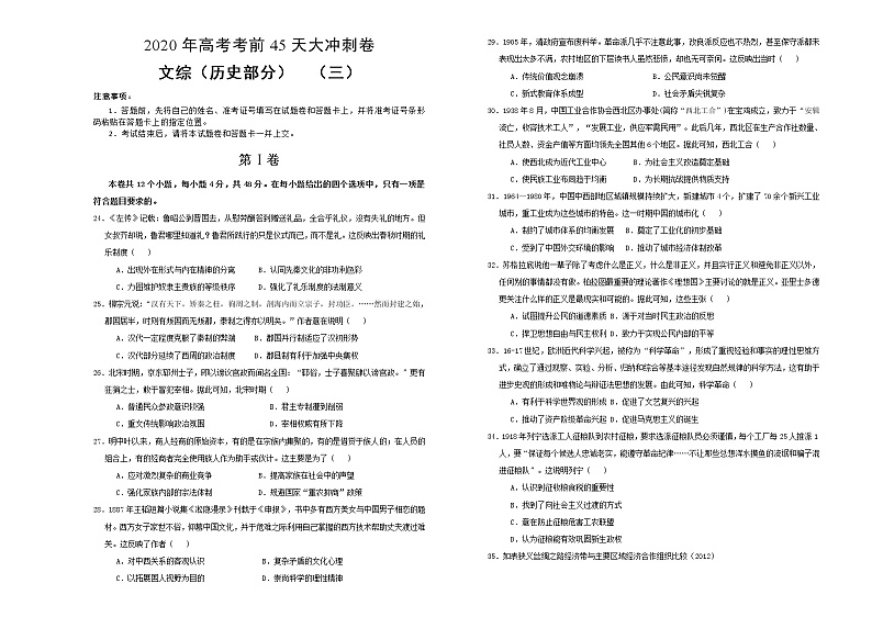 2020年高考考前45天大冲刺卷文综历史部分三01