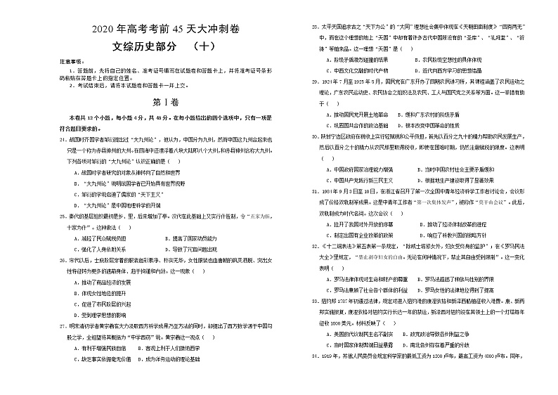 2020年高考考前45天大冲刺卷文综历史部分十01