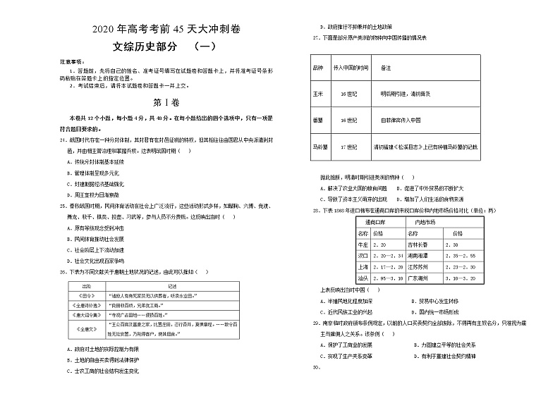 2020年高考考前45天大冲刺卷文综历史部分一01