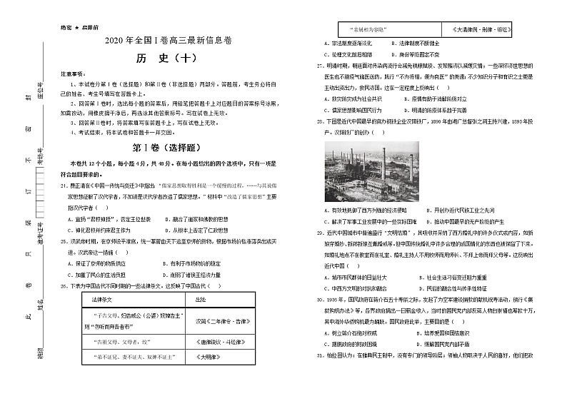 2020年高考全国I卷高三最新信息卷 历史（十）第1页