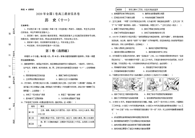 2020年高考全国I卷高三最新信息卷 历史（十一）第1页