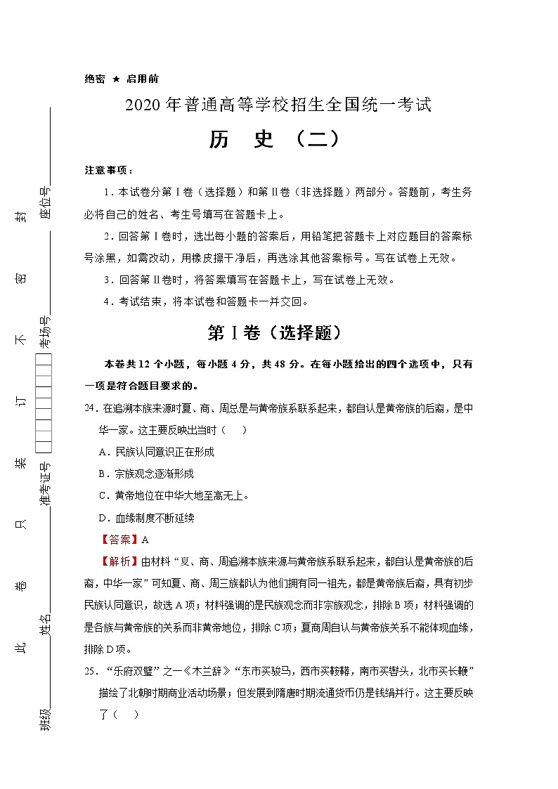 2020年普通高等学校招生全国统一考试历史押题卷（二）（解析版）01