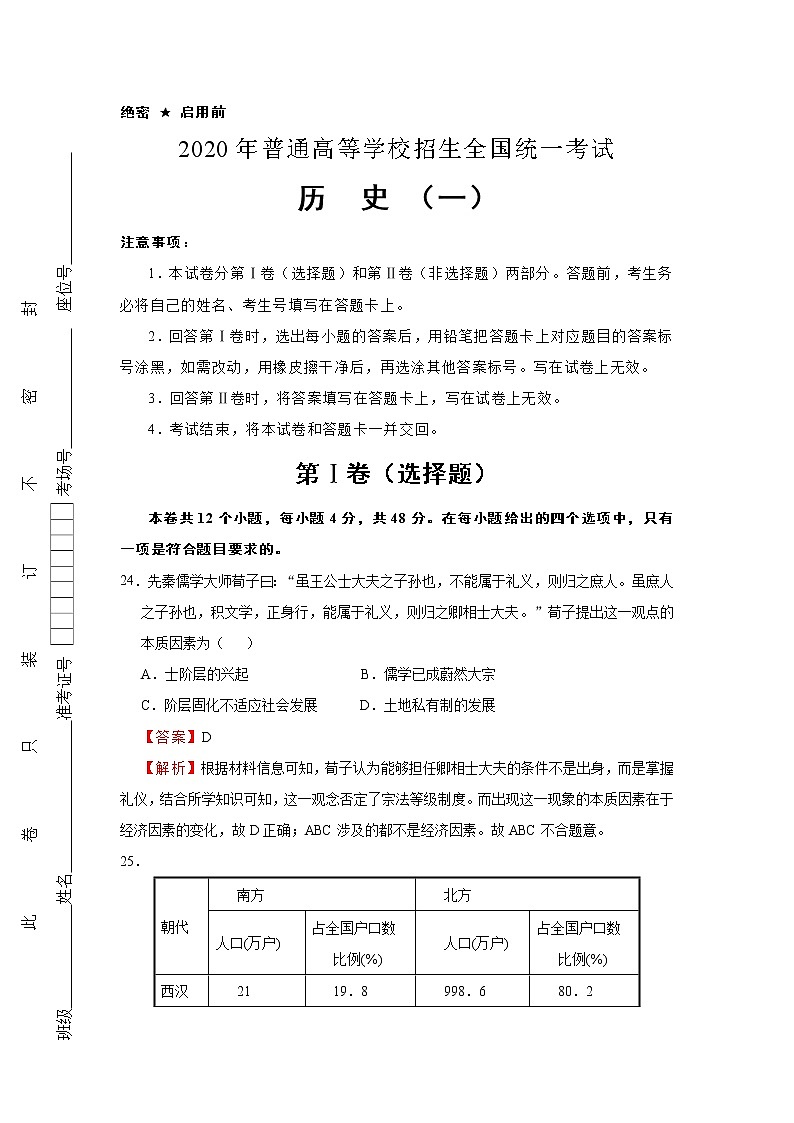 2020年普通高等学校招生全国统一考试历史押题卷（一）（解析版）01