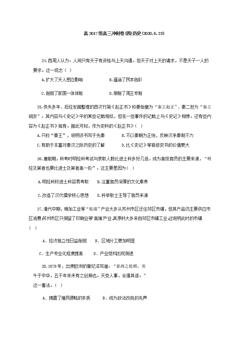 2020年普通高等学校招生全国统一考试适应性考试（二）文综-历史试题01
