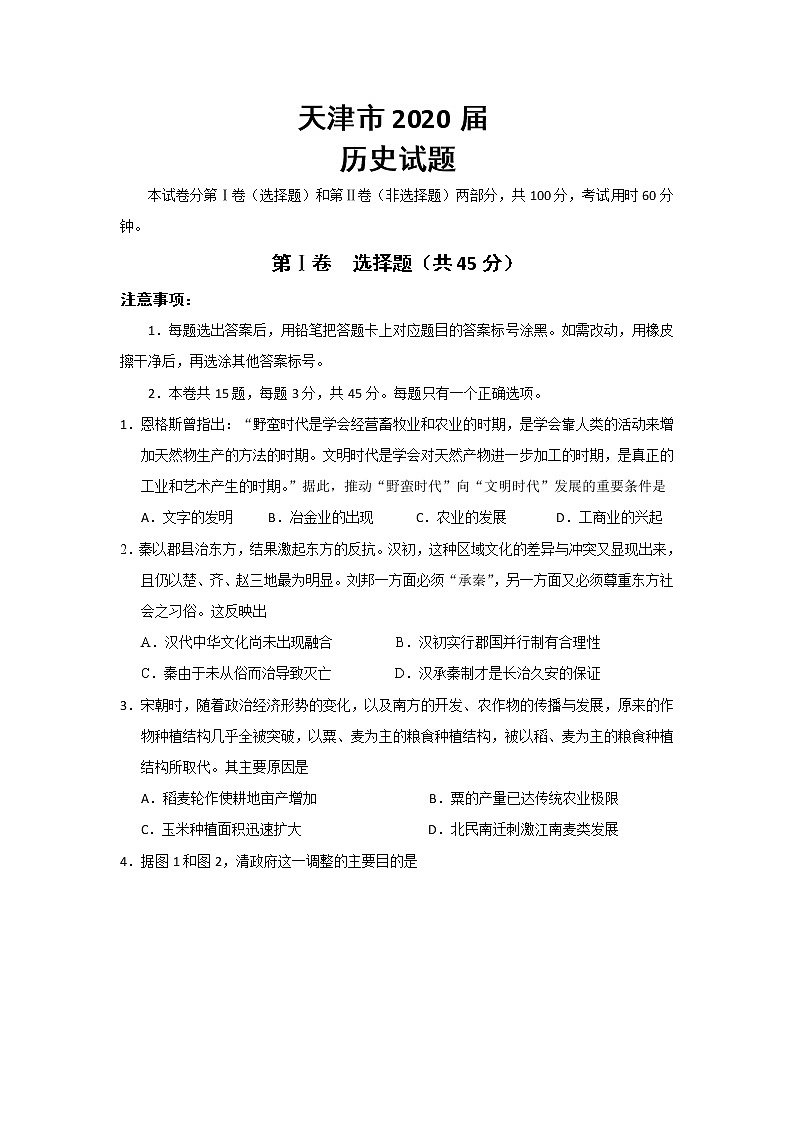 2020天津市高考压轴卷 历史01