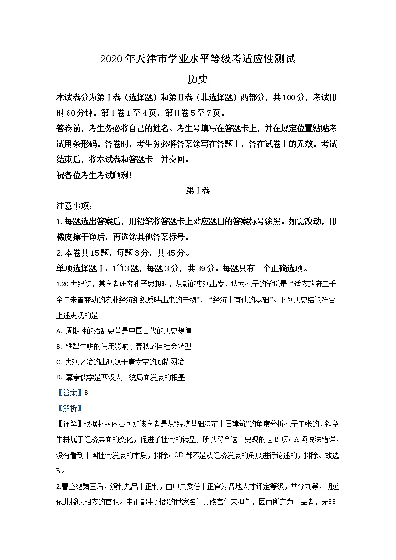 2020天津新高考等级性考试适应性测试历史试题01
