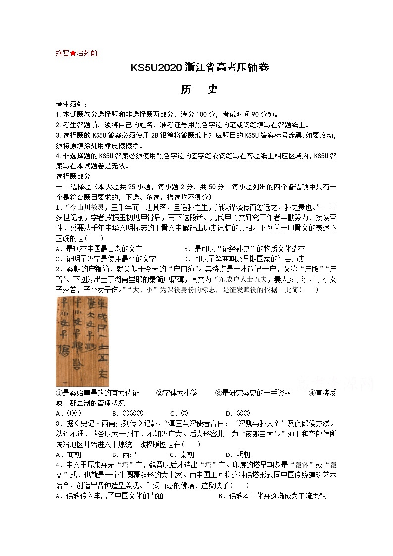 2020浙江省高考压轴卷  历史01