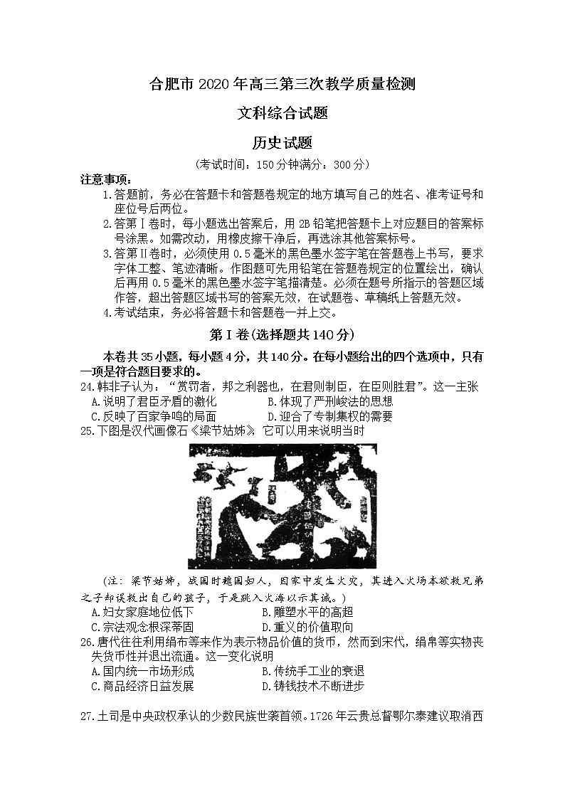 安徽省合肥市2020届高三第三次教学质量检测文科综合历史试题第1页