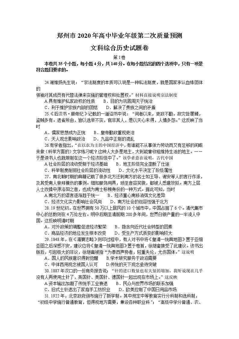 河南省郑州市2020届高三高中毕业年级质量预测历史试题01