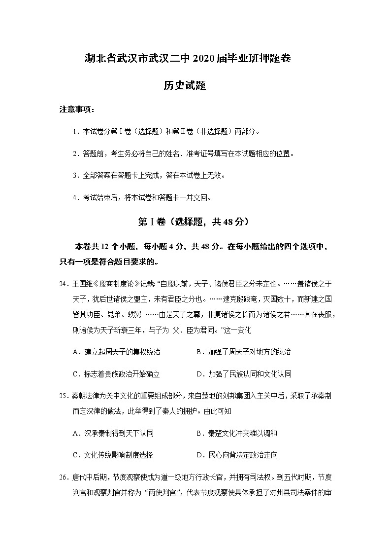 湖北省武汉市武汉二中2020届高三毕业班押题卷历史试题第1页