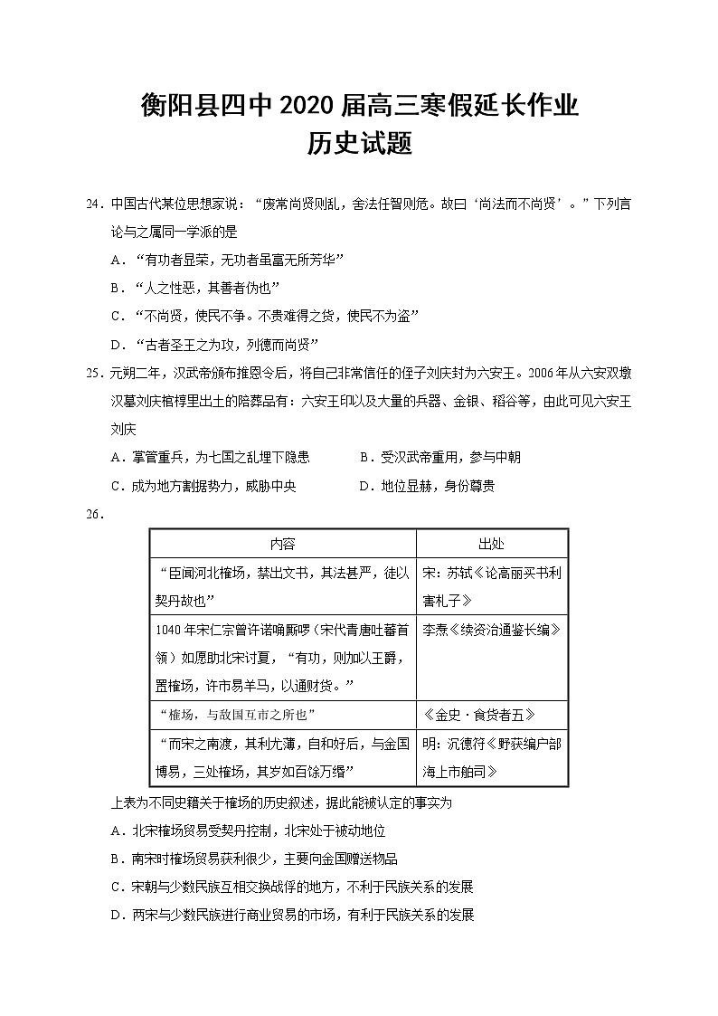湖南省衡阳县第四中学2020届高三寒假延长作业历史试题01