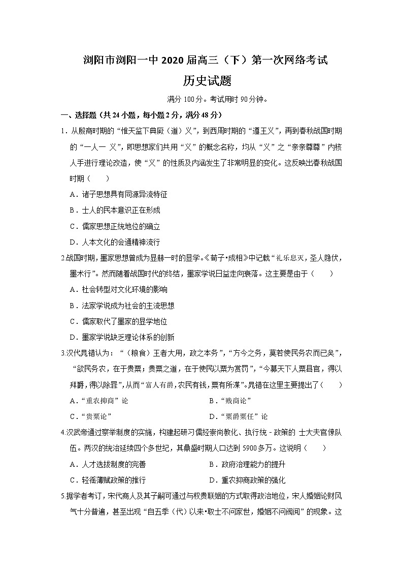 湖南省浏阳市第一中学2020届高三寒假第一次网络考试历史试题01