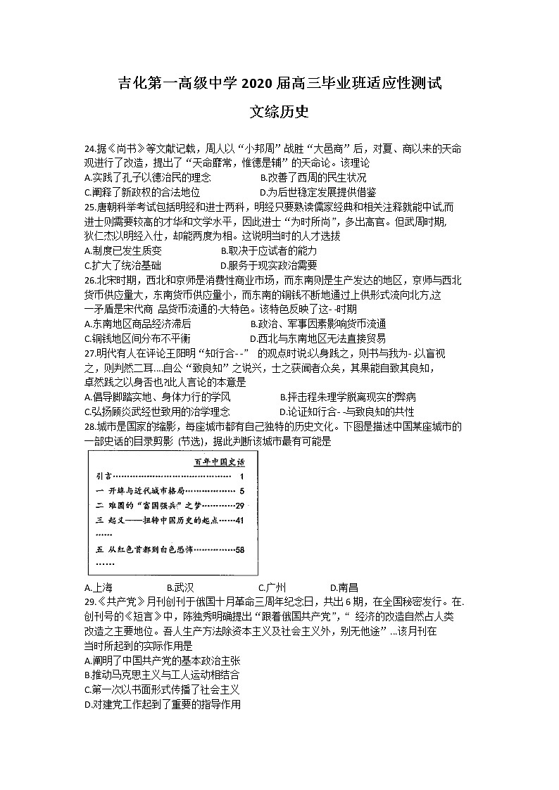 吉林省吉林市吉化第一高级中学2020届高三适应性测试文综历史试题01