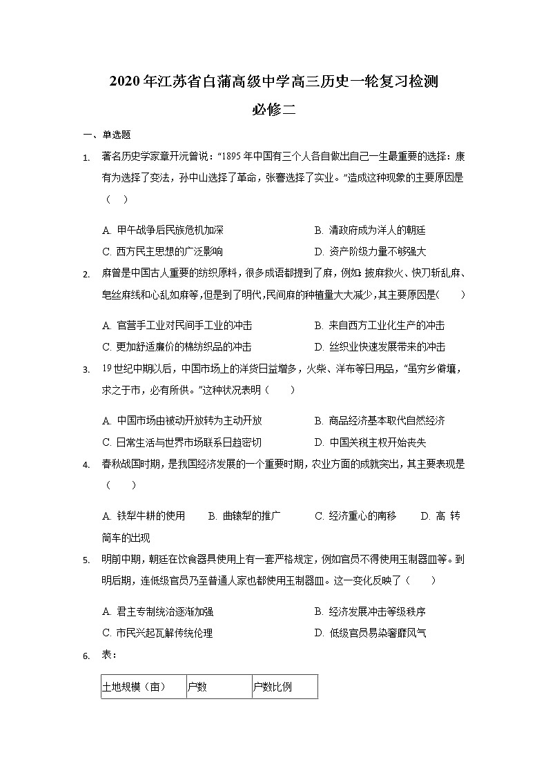 江苏省白蒲高级中学2020届高三一轮效果检测历史试题01