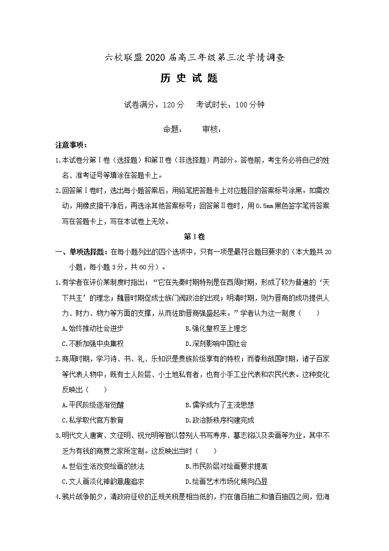 江苏省淮安市六校联盟2020届高三第三次学情调查历史试题第1页