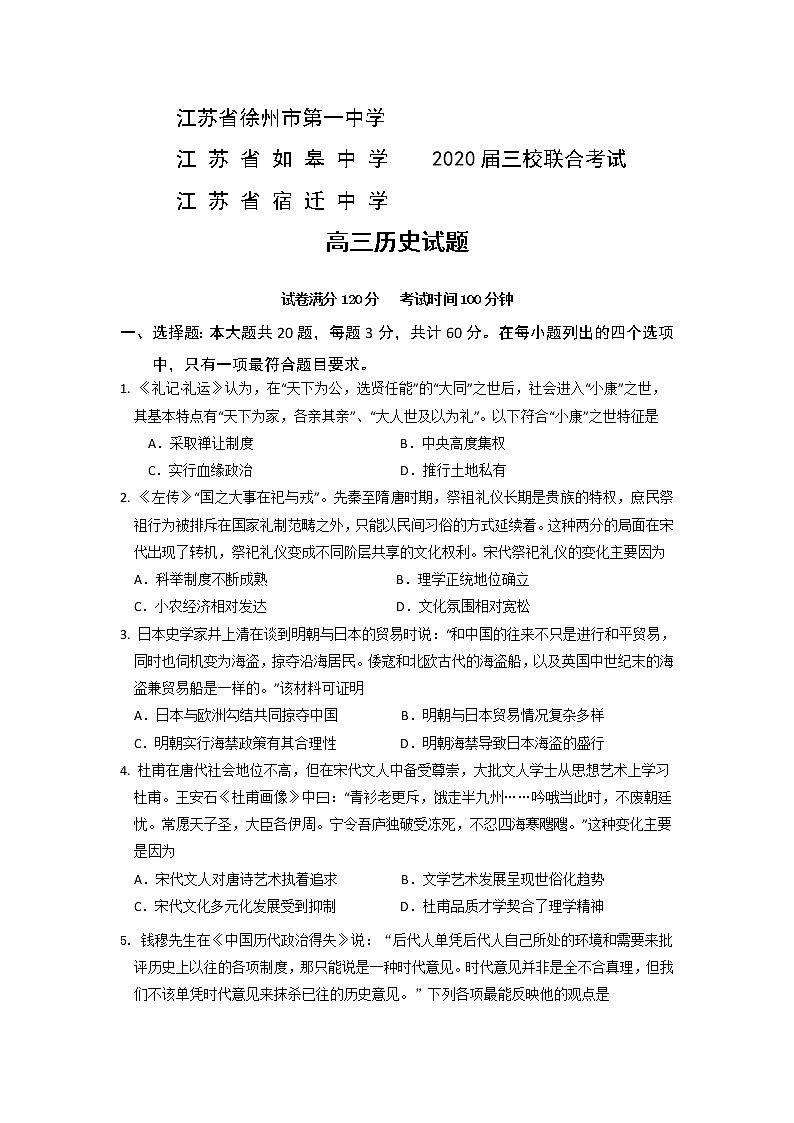 江苏省如皋中学徐州一中宿迁中学三校2020届高三联合考试历史试题01