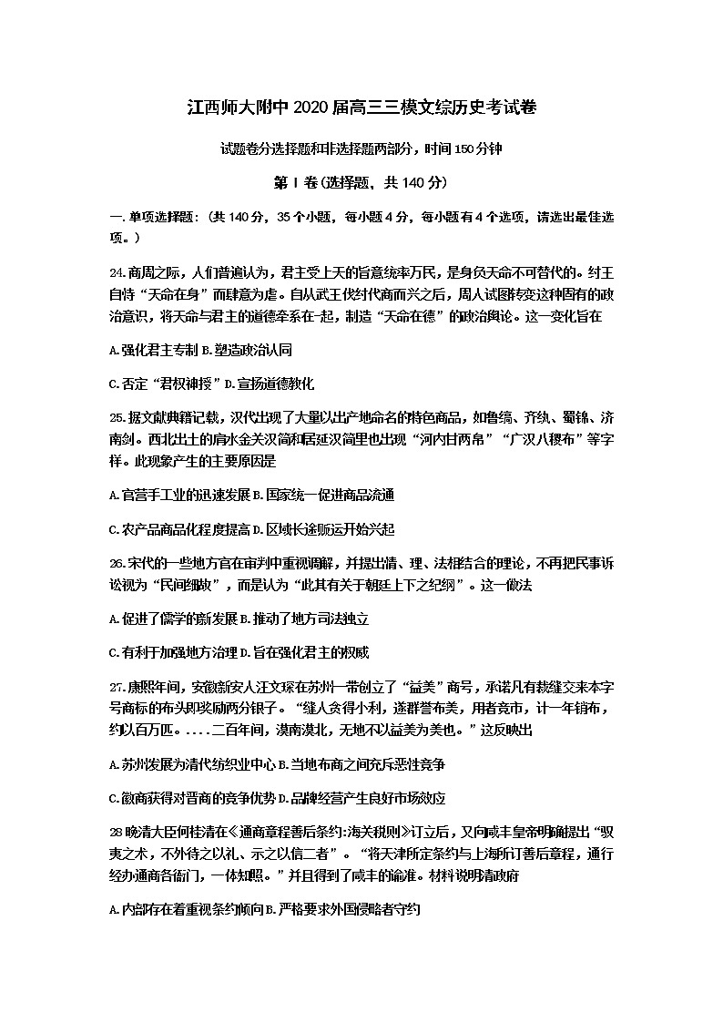 江西省南昌市师大附中2020届高三三模文综历史试题01