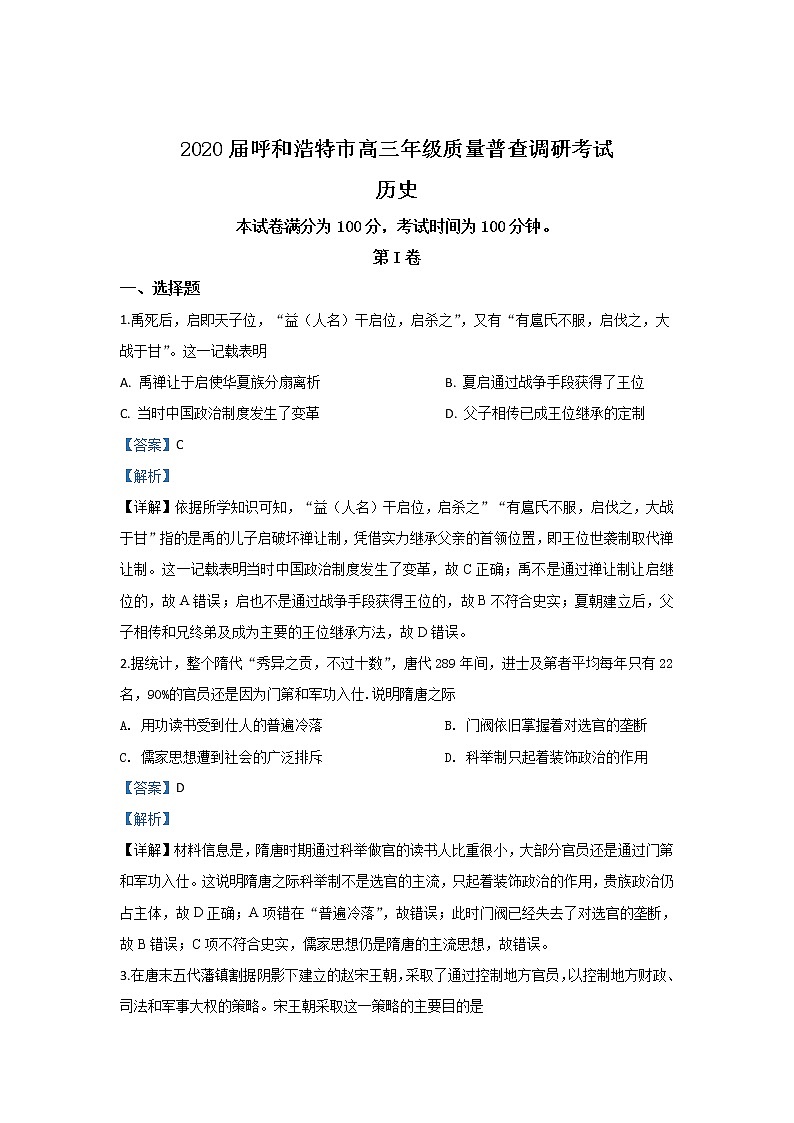 内蒙古呼和浩特市2020届高三上学期质量普查调研考试历史试题01
