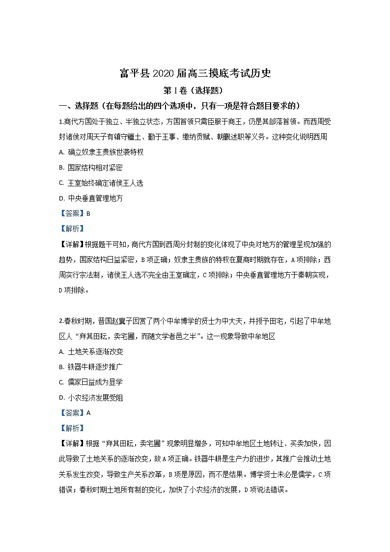 陕西省渭南市富平县2020届高三上学期第一次摸底考历史试题01