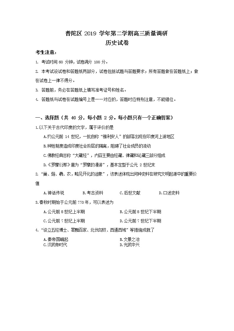 上海市普陀区2020届高三下学期质量调研历史试题01