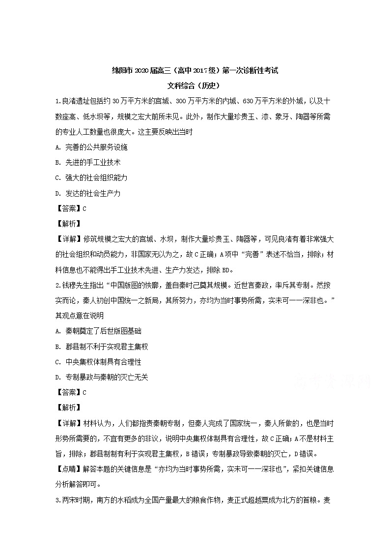 四川省绵阳市2020届高三上学期第一次诊断性考试历史试题01