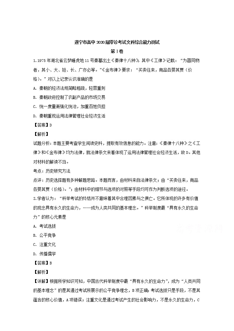 四川省遂宁市2020届高三上学期零诊文科综合历史题01
