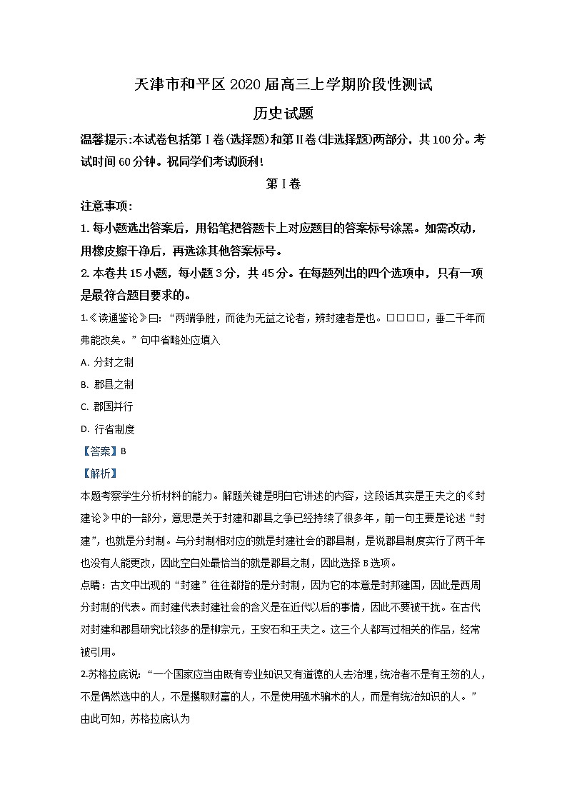 天津市和平区2020届高三上学期阶段性测试历史试题01