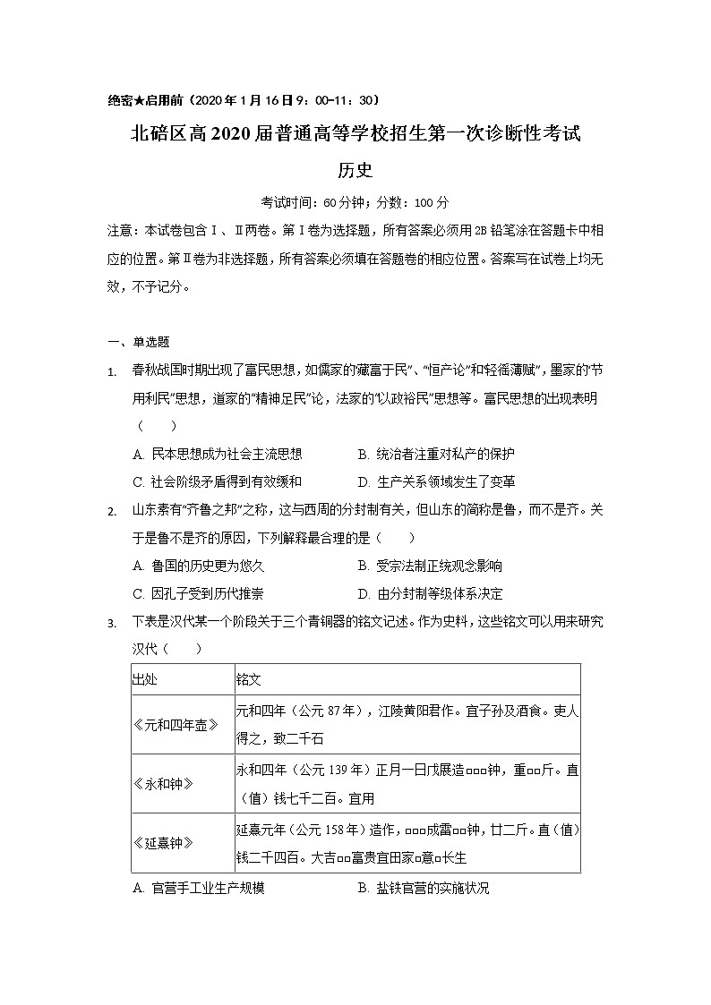 重庆市北碚区2020届高三上学期第一次诊断性考试历史试题第1页