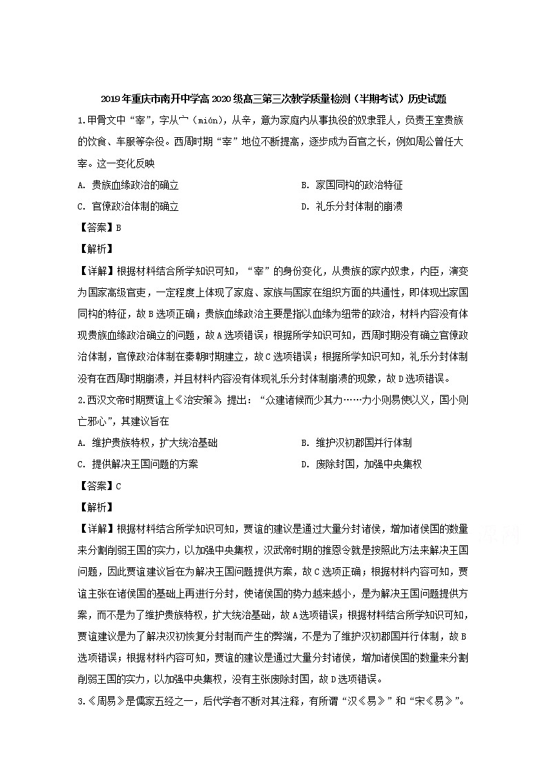 重庆市南开中学2020届高三上学期第三次教学质量检测（半期考试）历史试题01