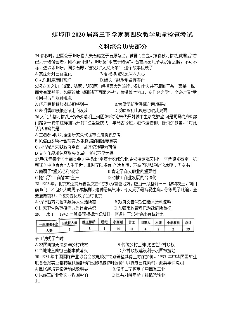 安徽省蚌埠市2020届高三下学期第四次教学质量检查考试文科综合历史试题01