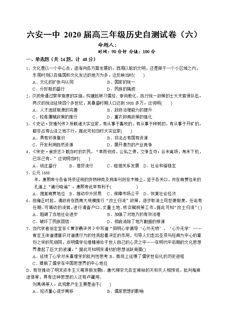 安徽省六安市第一中学2020届高三下学期自测卷（六）线下考试历史试题01