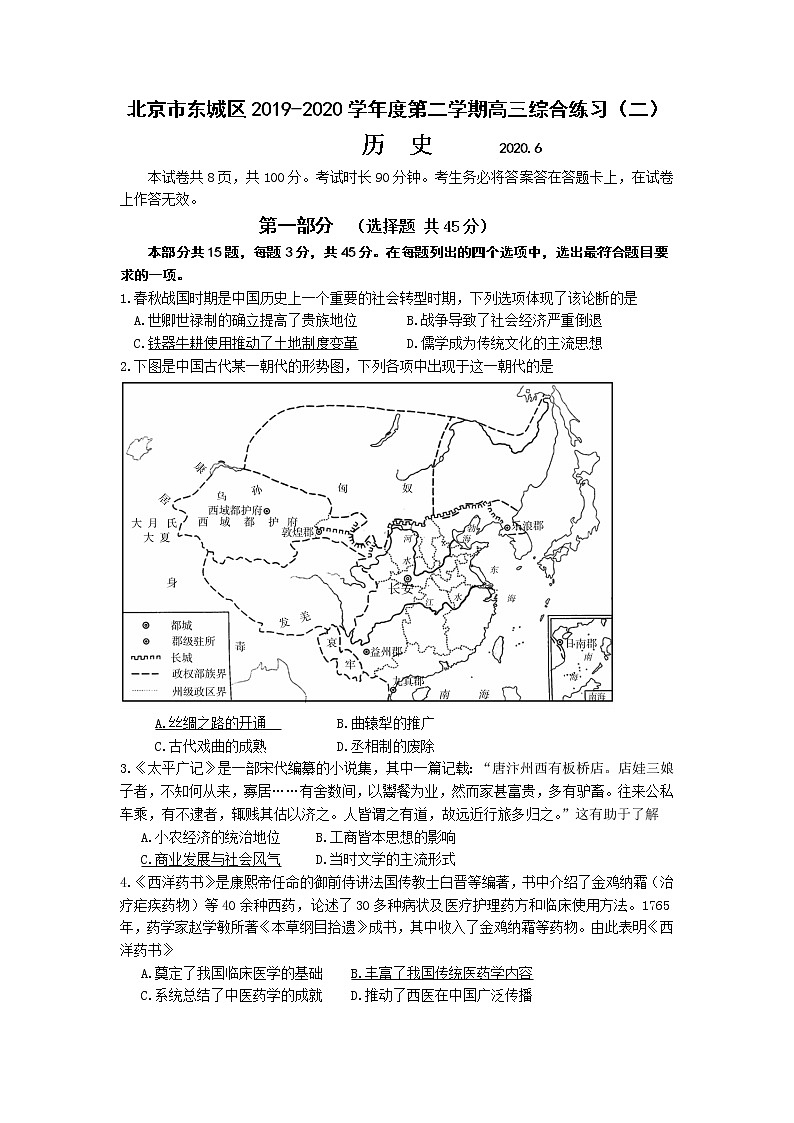 北京市东城区2020届高三下学期综合练习（二）（二模）历史试题01