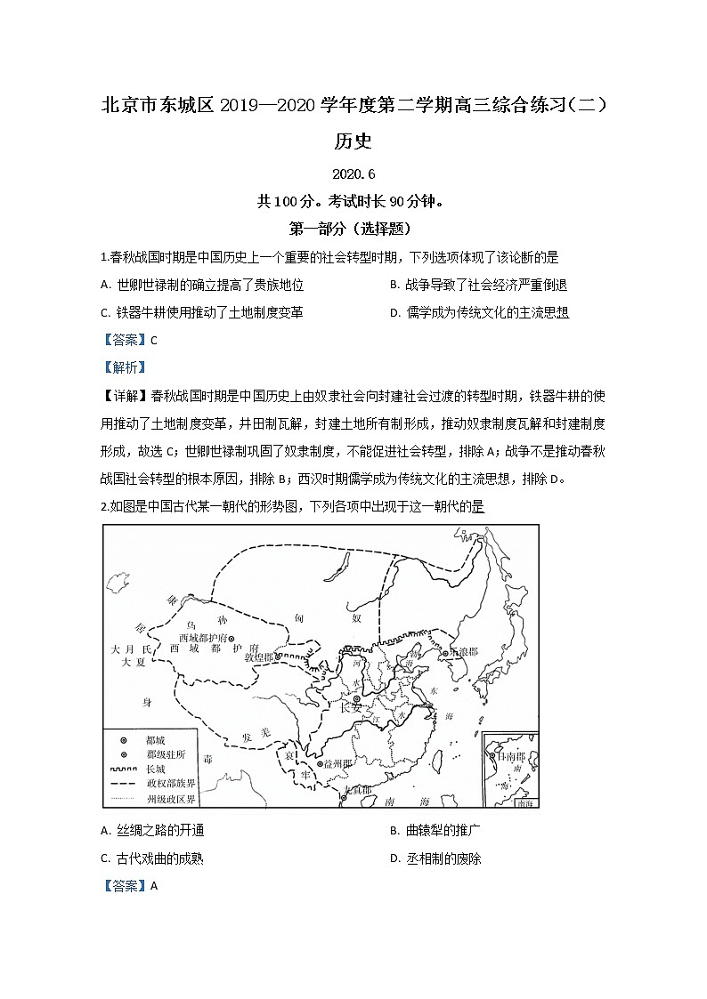 北京市东城区2020届高三下学期综合练习（二）历史试题01