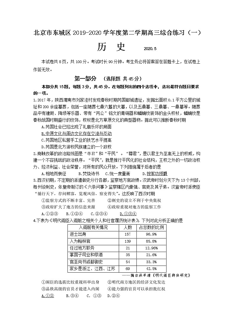 北京市东城区2020届高三下学期综合练习（一）历史试题01