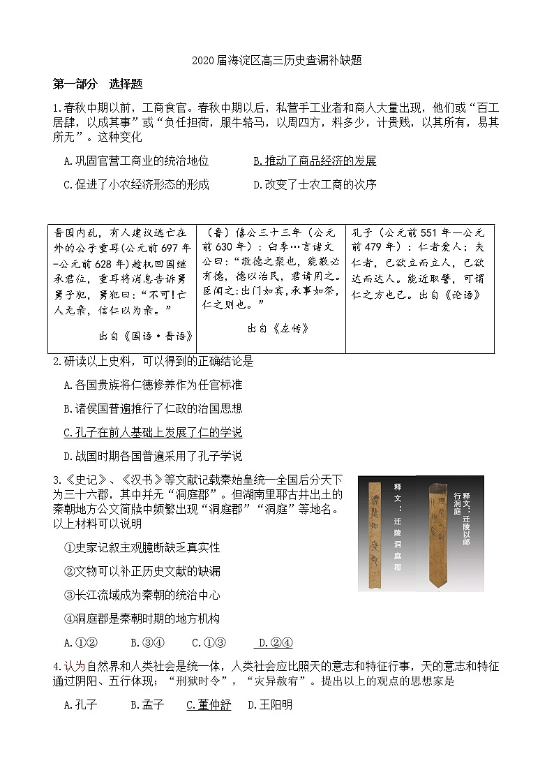 北京市海淀区2020届高三下学期查漏补缺历史试题 Word版答案不全01