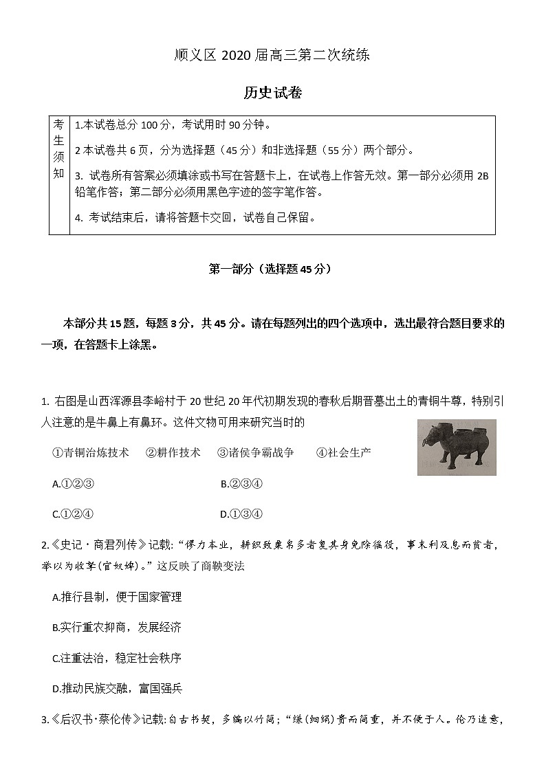 北京市顺义区2020届高三下学期二模考试历史试题01