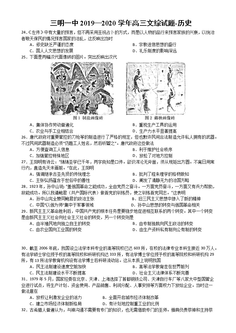 福建省三明第一中学2020届高三下学期检测二文科综合-历史试题第1页