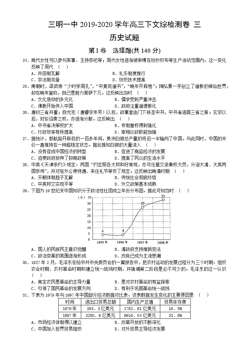 福建省三明第一中学2020届高三下学期检测三文科综合-历史试题01