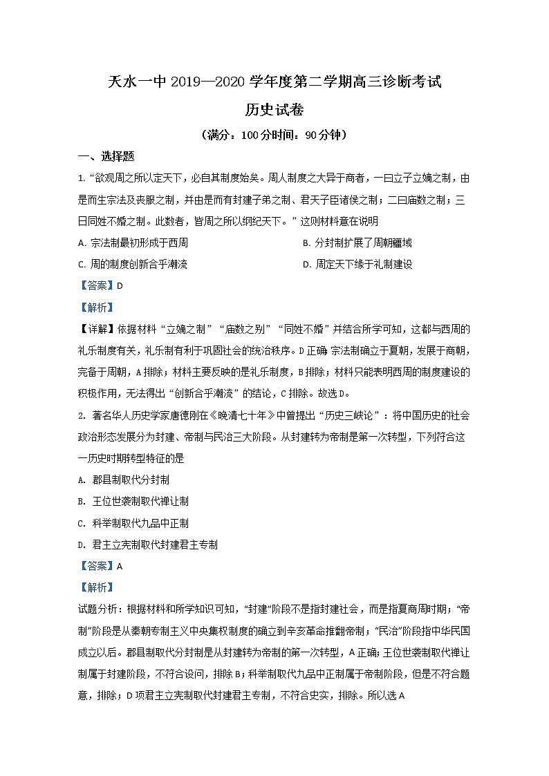 甘肃省天水市第一中学2020届高三下学期复学诊断考试历史试题01