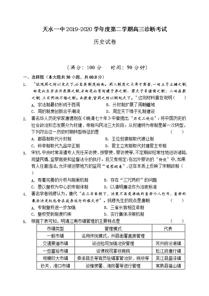 甘肃省天水一中2020届高三下学期复学诊断考试历史试题01
