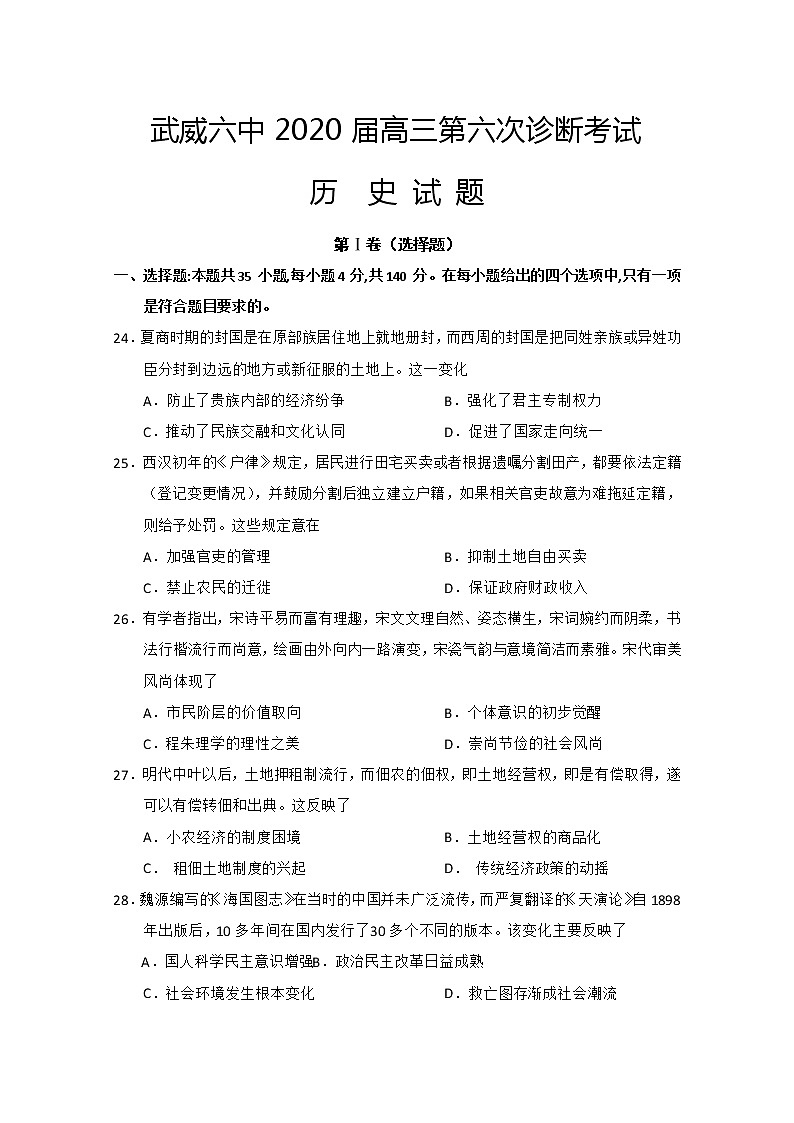 甘肃省武威第六中学2020届高三下学期第六次诊断历史试题第1页