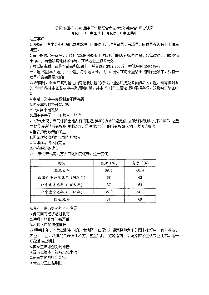 贵州省贵阳市四校2020届高三下学期联合考试（六）历史试题第1页