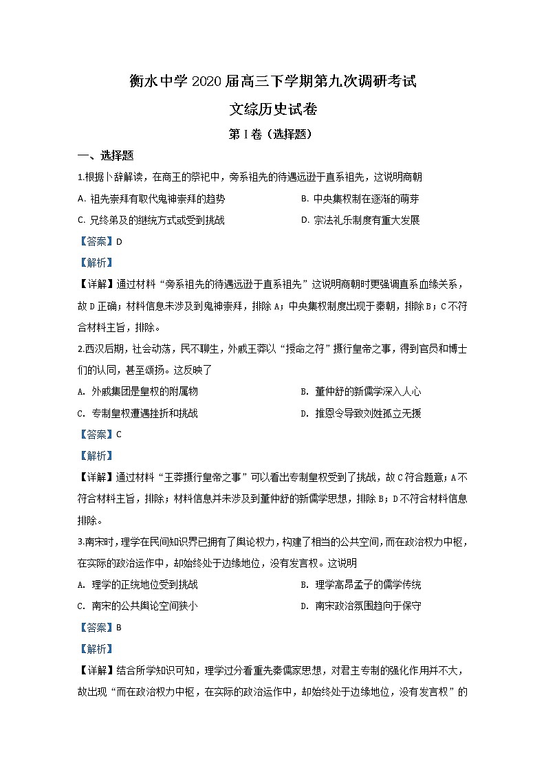 河北省衡水中学2020届高三下学期第九次调研考试历史试题01