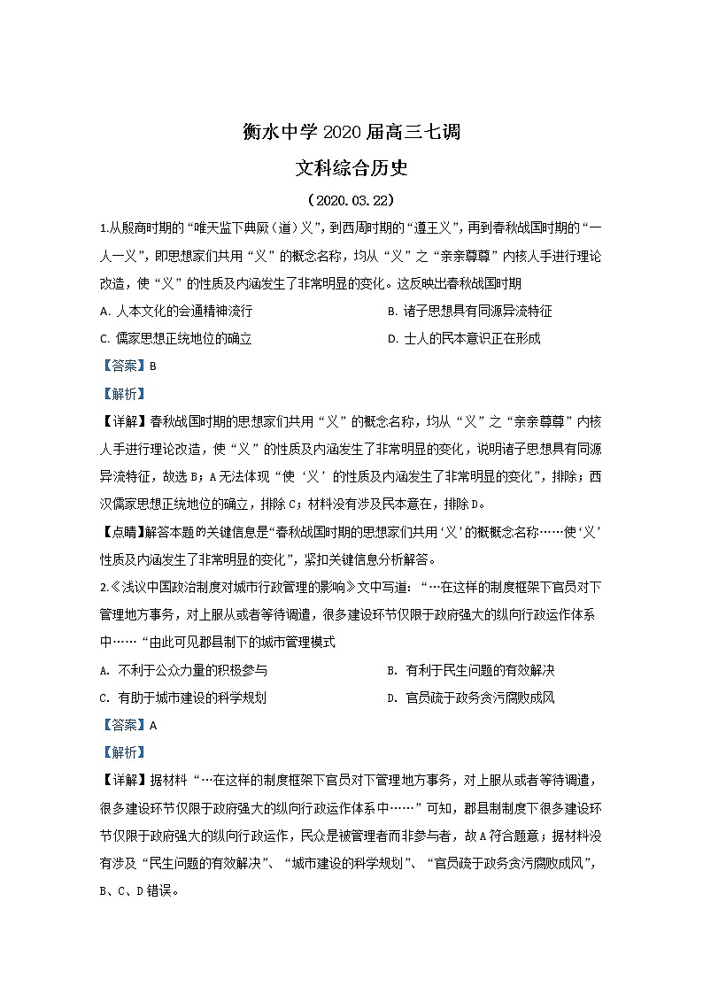 河北省衡水中学2020届高三下学期七调历史试题第1页