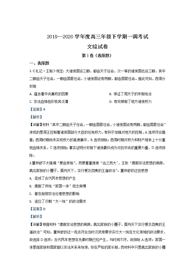 河北省衡水中学2020届高三下学期一调历史试题01