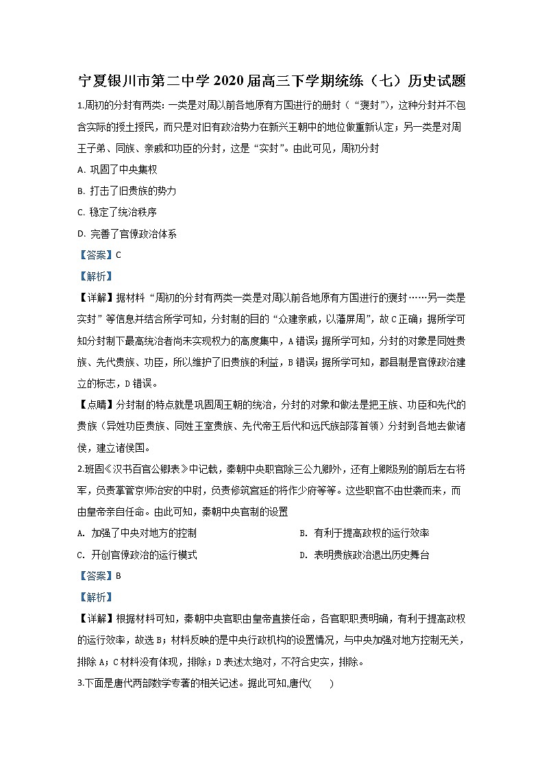 宁夏银川市第二中学2020届高三下学期统练（七）历史试题01